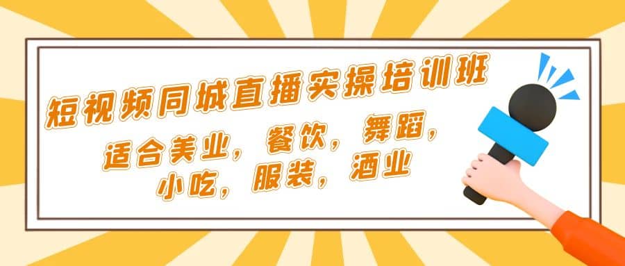 短视频同城·直播实操培训班:适合美业,餐饮,舞蹈,小吃,服装,酒业,源码仅供个人学习研究,不可商用