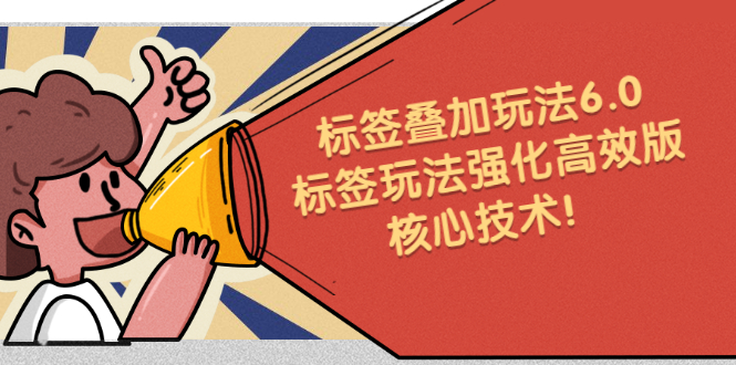 鬼式标签叠加玩法6.0-标签玩法强化高效版,核心技术,源码仅供个人学习研究,不可商用