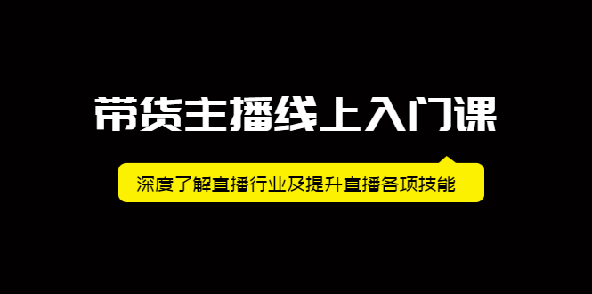 带货主播线上入门课,深度了解直播行业及提升直播各项技能,源码仅供个人学习研究,不可商用