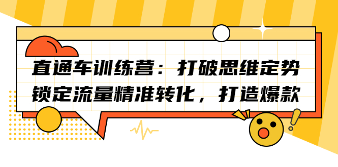 直通车训练营:打破思维定势,锁定流量精准转化,打造爆款,源码仅供个人学习研究,不可商用