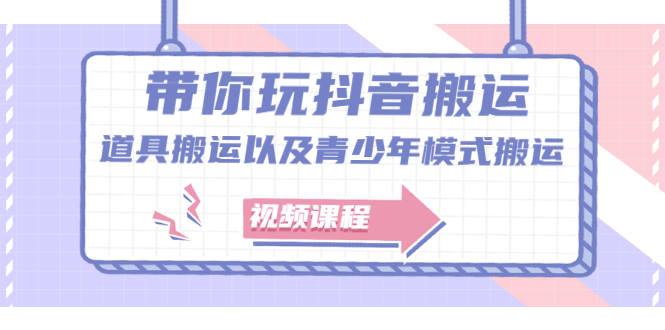 带你玩抖音,浅谈道具搬运以及青少年模式搬运【视频课程】,源码仅供个人学习研究,不可商用