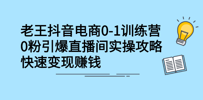 抖音电商0-1训练营,从0开始轻松破冷启动,引爆直播间,源码仅供个人学习研究,不可商用