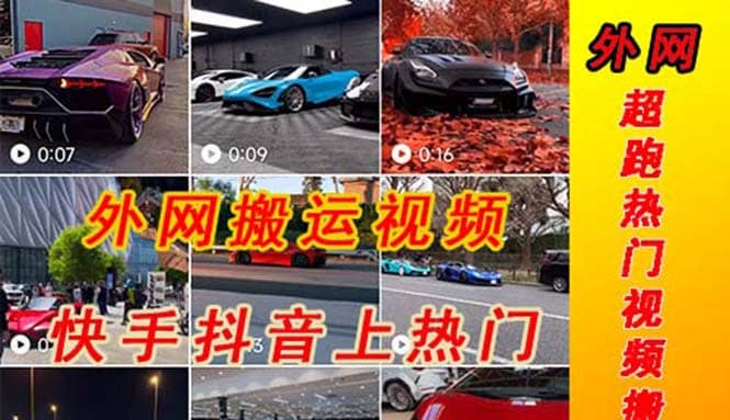 外面收费398元外网超跑豪车汽车视频搬运至快手抖音上热门项目,源码仅供个人学习研究,不可商用