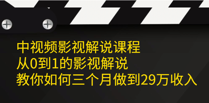 中视频影视解说课程,从0到1的影视解说,源码仅供个人学习研究,不可商用
