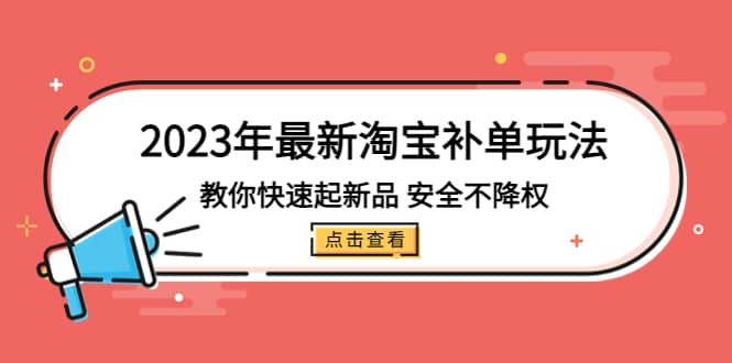 2023年最新淘宝补单玩法，教你快速起·新品，安全·不降权（18课时），源码仅供个人学习研究，不可商用