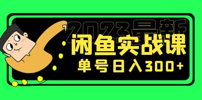 花599买的闲鱼项目:2023最新闲鱼实战课(7节课),源码仅供个人学习研究,不可商用