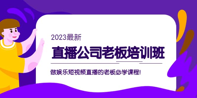 直播公司老板培训班:做娱乐短视频直播的老板必学课程,源码仅供个人学习研究,不可商用