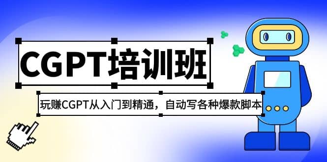 2023最新CGPT培训班:玩赚CGPT从入门到精通(3月23更新),源码仅供个人学习研究,不可商用