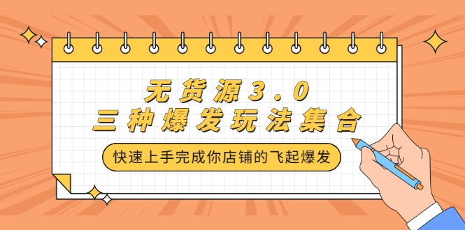 无货源3.0三种爆发玩法集合,快速上手完成你店铺的飞起爆发,源码仅供个人学习研究,不可商用