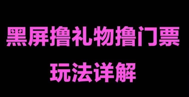 抖音黑屏撸门票撸礼物玩法 单手机即可操作 直播号就可以玩 一天三到四位数,源码仅供个人学习研究,不可商用