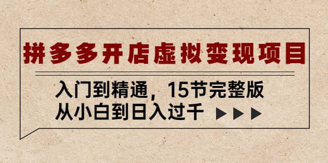 拼多多开店虚拟变现项目:入门到精通(15节完整版),源码仅供个人学习研究,不可商用