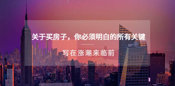 某公众号付费文章《关于买房子 你必须明白的所有关键-写在涨潮来临前》,源码仅供个人学习研究,不可商用