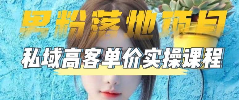 【男粉落地项目】0基础玩转男粉短视频转私域日产500+2023男粉高客单价实操，源码仅供个人学习研究，不可商用
