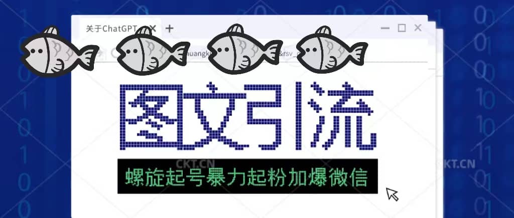 23年价值1980的图文引流创业粉螺旋起好技术暴力起粉加爆微信，源码仅供个人学习研究，不可商用