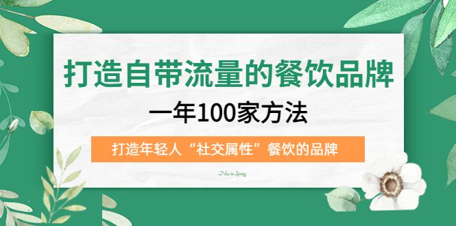 打造自带流量的餐饮品牌:一年100家方法 打造年轻人“社交属性”餐饮的品牌,源码仅供个人学习研究,不可商用