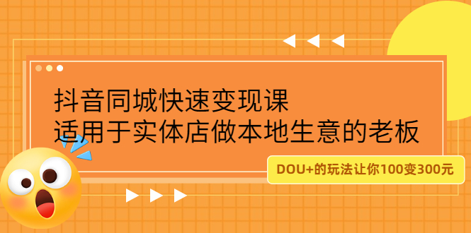 抖音同城快速变现课,适用于实体店做本地生意的老板,源码仅供个人学习研究,不可商用