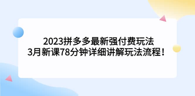 2023拼多多最新强付费玩法,3月新课78分钟详细讲解玩法流程,源码仅供个人学习研究,不可商用