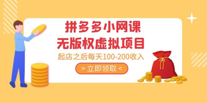 拼多多小网课无版权虚拟项目分享课：起店之后每天100-200，源码仅供个人学习研究，不可商用