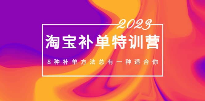 2023最新淘宝补单特训营,8种补单方法总有一种适合你,源码仅供个人学习研究,不可商用