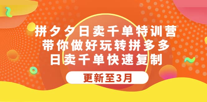 拼多多日卖千单特训营,带你做好玩转拼多多,日卖千单快速复制 (更新至3月) ,源码仅供个人学习研究,不可商用