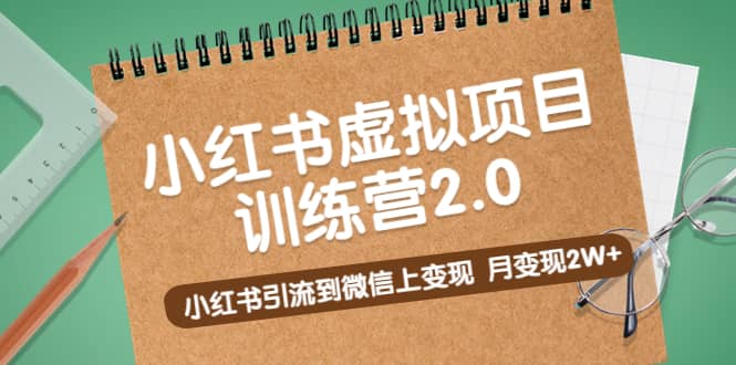 《小红书虚拟项目训练营2.0》小红书引流到微信上变现,源码仅供个人学习研究,不可商用