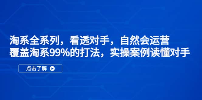 淘系全系列，看透对手，自然会运营，覆盖淘系99%·打法，实操案例读懂对手，源码仅供个人学习研究，不可商用