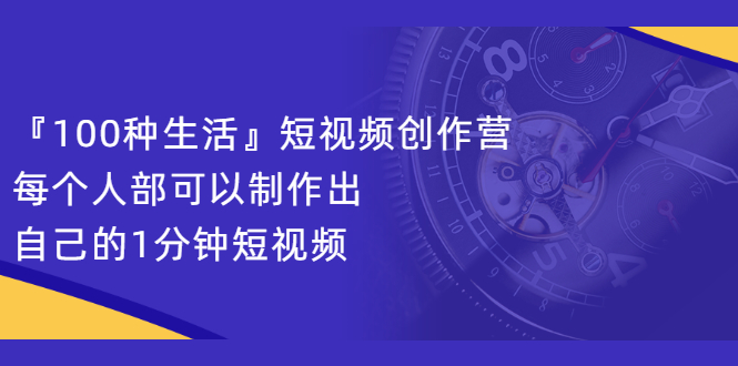 『100种生活』短视频创作营,每个人部可以制作出自己的1分钟短视频,源码仅供个人学习研究,不可商用