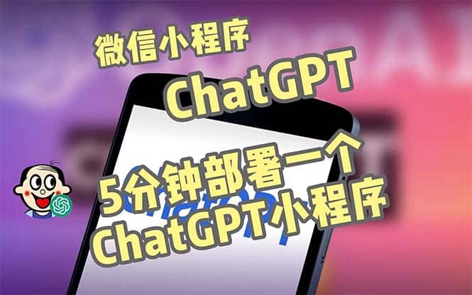 全网首发-CGPT3.1微信小程序部署搭建,自带流量主版本【源码+教程】,源码仅供个人学习研究,不可商用