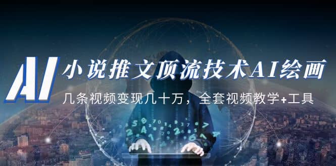小说推文·顶流技术AI绘画教学:几条视频变现几十万,全套视频教学+工具,源码仅供个人学习研究,不可商用
