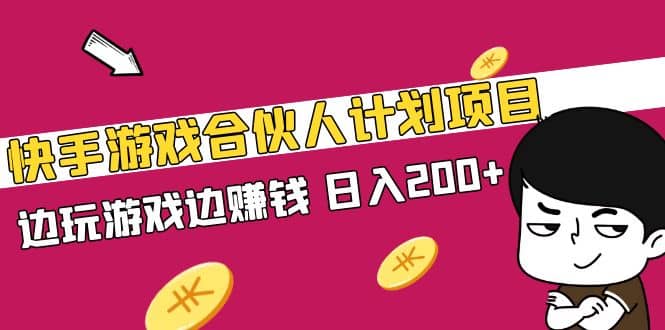 快手游戏合伙人计划项目,源码仅供个人学习研究,不可商用