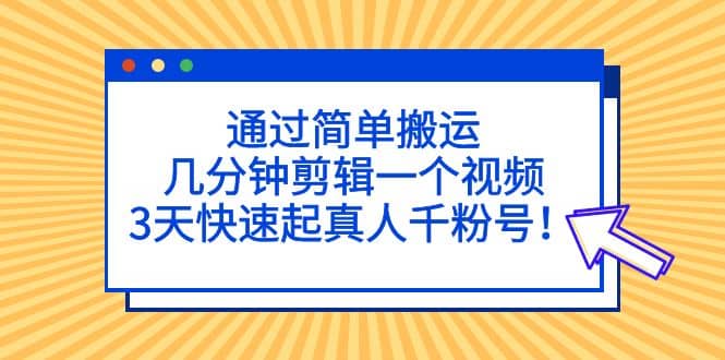 通过简单搬运,几分钟剪辑一个视频,3天快速起真人千粉号,源码仅供个人学习研究,不可商用