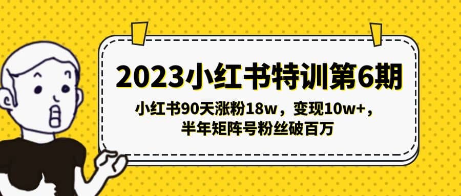 2023小红书特训第6期,小红书90天涨粉18w,变现10w+,半年矩阵号粉丝破百万,源码仅供个人学习研究,不可商用