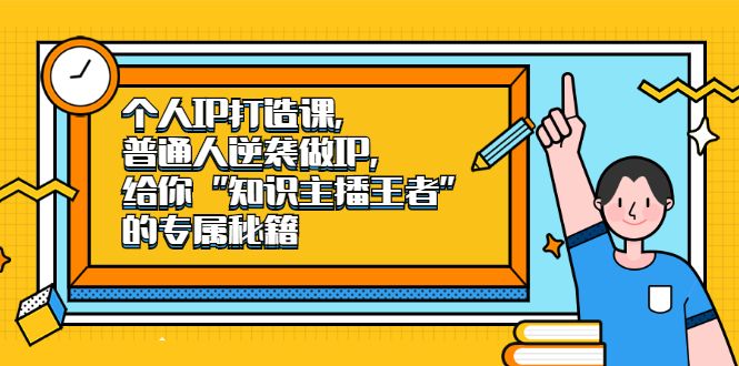 个人IP打造课，普通人逆袭做IP，给你“知识主播王者”的专属秘籍，源码仅供个人学习研究，不可商用