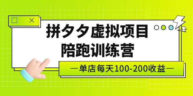 《拼多多虚拟项目陪跑训练营》单店100-200 独家选品思路与运营,源码仅供个人学习研究,不可商用