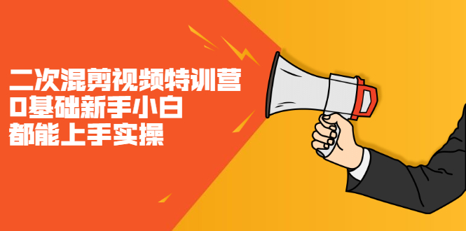 二次混剪视频特训营,0基础新手小白都能上手实操,两天开干,源码仅供个人学习研究,不可商用