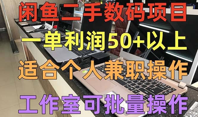 闲鱼二手数码项目,个人副业低保收入,工作室批量放大操作,源码仅供个人学习研究,不可商用