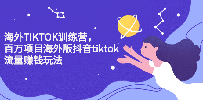 海外TIKTOK训练营,百万项目海外版抖音tiktok流量变现玩法,源码仅供个人学习研究,不可商用