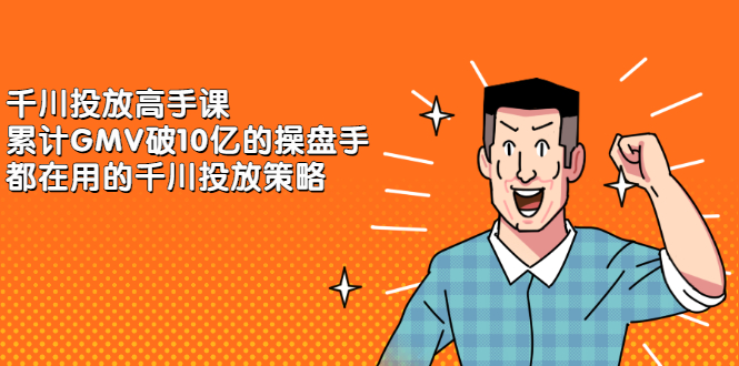 千川投放高手课,累计GMV破10亿的操盘手都在用的千川投放策略,源码仅供个人学习研究,不可商用