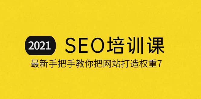 2021最新SEO培训:手把手教你把网站打造权重7,轻松月入3万(无水印),源码仅供个人学习研究,不可商用