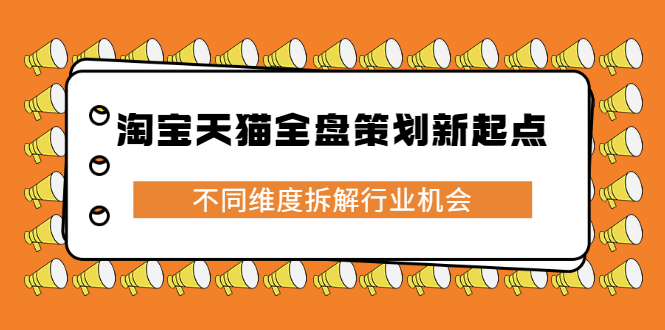 淘宝天猫全盘策划新起点,不同维度拆解行业机会,源码仅供个人学习研究,不可商用