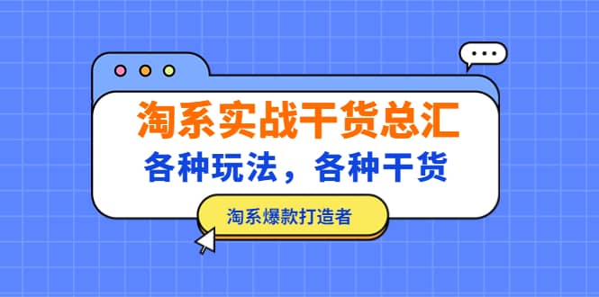 淘系实战干货总汇:各种玩法,各种干货,淘系爆款打造者,源码仅供个人学习研究,不可商用