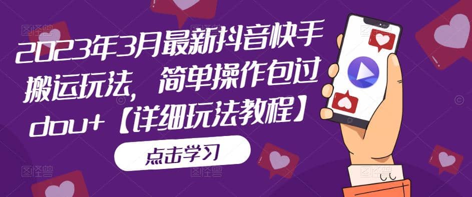 2023年3月最新抖音快手搬运玩法,简单操作包过dou+【详细玩法教程】 ,源码仅供个人学习研究,不可商用