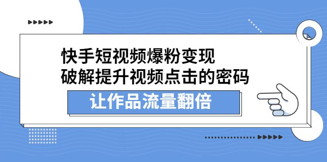 快手短视频爆粉变现,提升视频点击的密码,让作品流量翻倍,源码仅供个人学习研究,不可商用