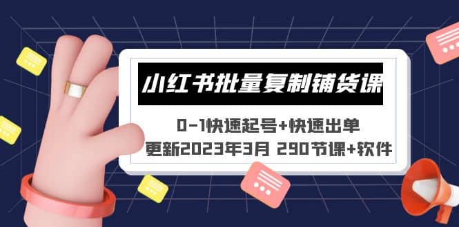 小红书批量复制铺货课 0-1快速起号+快速出单 (更新2023年3月 290节课+软件),源码仅供个人学习研究,不可商用