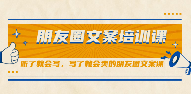朋友圈文案培训课,听了就会写,写了就会卖的朋友圈文案课,源码仅供个人学习研究,不可商用