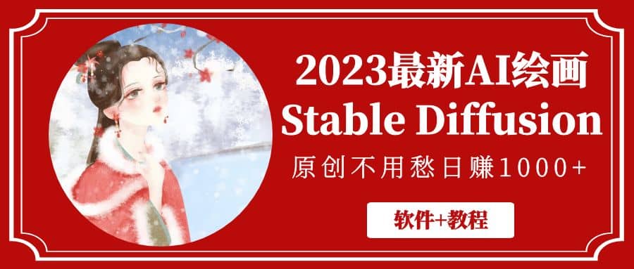 2023最新AI绘画Stable Diffusion,原创不用愁【软件+教程】,源码仅供个人学习研究,不可商用