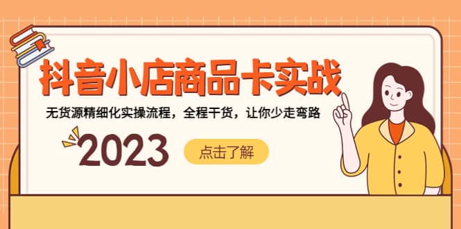 抖音小店商品卡实战,无货源精细化实操流程,全程干货,让你少走弯路,源码仅供个人学习研究,不可商用