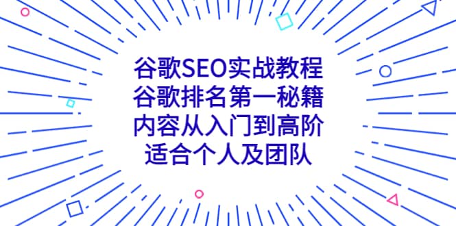谷歌SEO实战教程:谷歌排名第一秘籍,内容从入门到高阶,适合个人及团队,源码仅供个人学习研究,不可商用