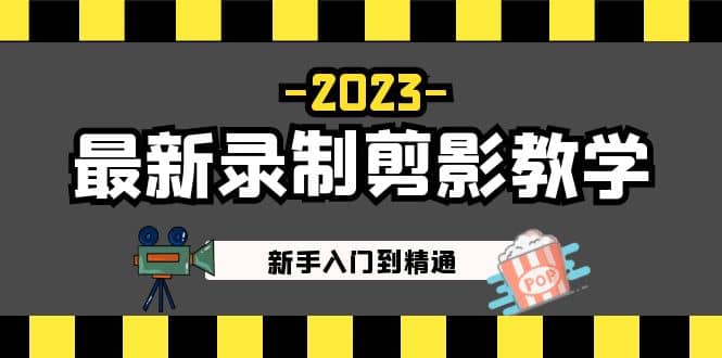 2023最新录制剪影教学课程:新手入门到精通,做短视频运营必看,源码仅供个人学习研究,不可商用