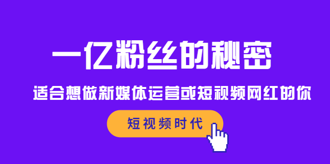 一亿粉丝的秘密,适合想做新媒体运营或短视频网红的你,源码仅供个人学习研究,不可商用